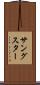 サングスター Scroll