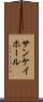 サンケイホール Scroll