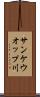 サンケウオップ川 Scroll