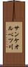 サンケオルベツ川 Scroll