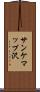 サンケマップ沢 Scroll