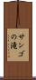 サンゴの滝 Scroll