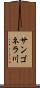 サンゴネラ川 Scroll