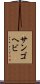 サンゴヘビ Scroll