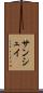 サンシュイ Scroll