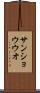 サンショウウオ Scroll