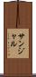 サンジャル Scroll