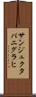 サンジュクタパニグラヒ Scroll