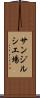 サンジルシ工場 Scroll