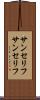 サンセリフ Scroll