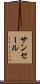 サンセール Scroll