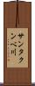 サンタクンベ川 Scroll