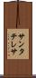 サンタテレサ Scroll