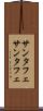 サンタフェ Scroll