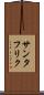 サンタフリク Scroll