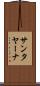 サンタヤーナ Scroll