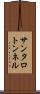 サンタロトンネル Scroll