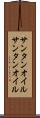 サンタンオイル Scroll
