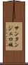 サンタンジェロ城 Scroll