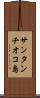 サンタンチオコ島 Scroll