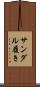 サンダル履き Scroll