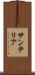 サンテリア Scroll