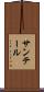 サンテール Scroll