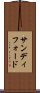 サンディフォード Scroll