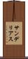 サンデリアス Scroll