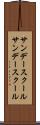 サンデースクール Scroll