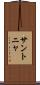 サントニャ Scroll