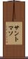 サントマソ Scroll