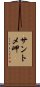 サントメ岬 Scroll