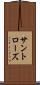 サントローズ Scroll