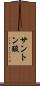 サントン酸 Scroll