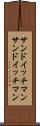 サンドイッチマン Scroll
