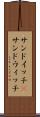 サンドイッチ(P) Scroll
