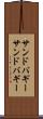 サンドバギー Scroll