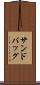 サンドバッグ Scroll