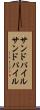 サンドパイル Scroll