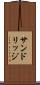 サンドリッジ Scroll