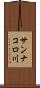 サンナコロ川 Scroll