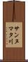 サンヌマタ川 Scroll