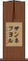 サンネフヨル Scroll