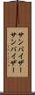 サンバイザー Scroll