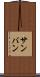 サンバン Scroll