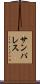 サンパレス Scroll