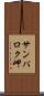 サンパロク岬 Scroll