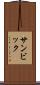 サンビック Scroll