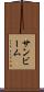 サンビーム Scroll